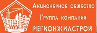 регионЖилстрой