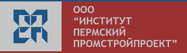 ООО "Институт Пермский Промстройпроект"