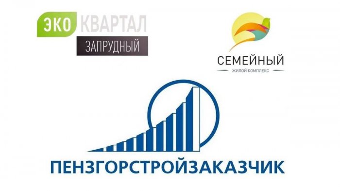 Пензгорстройзаказчик